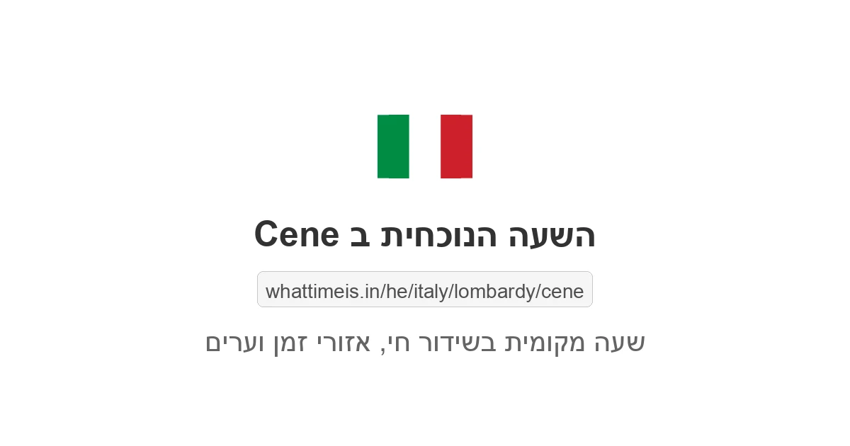 מה השעה ב-Cene עכשיו