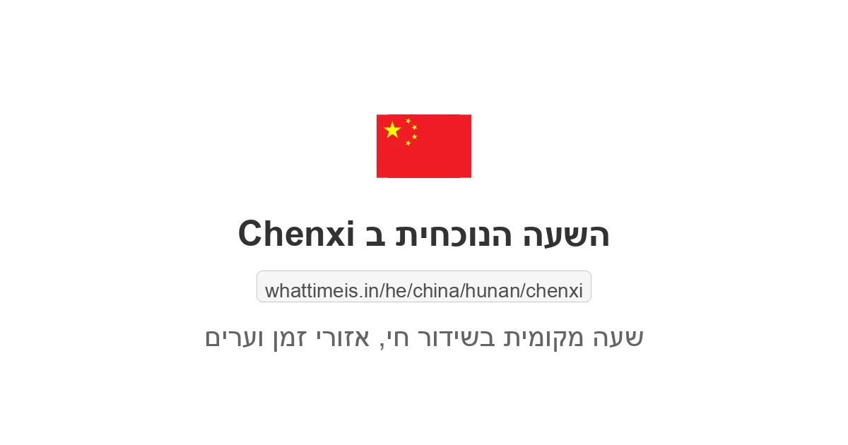 מה השעה ב-Chenxi עכשיו