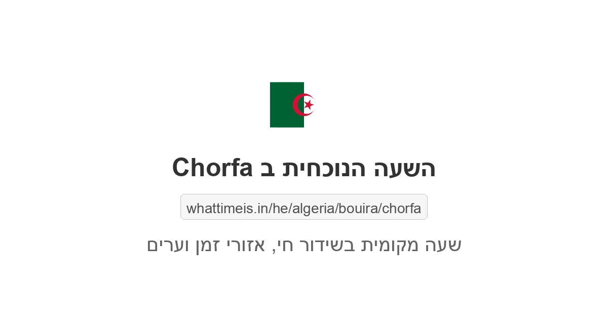 מה השעה ב-Chorfa עכשיו