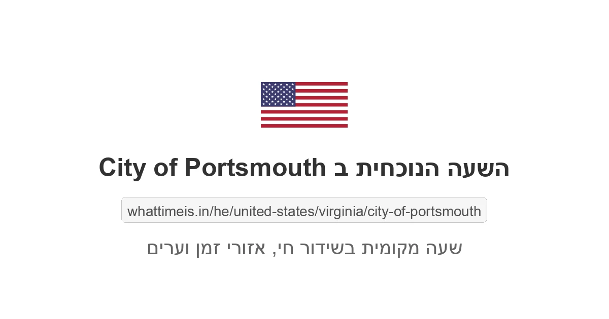 מה השעה ב-City of Portsmouth עכשיו