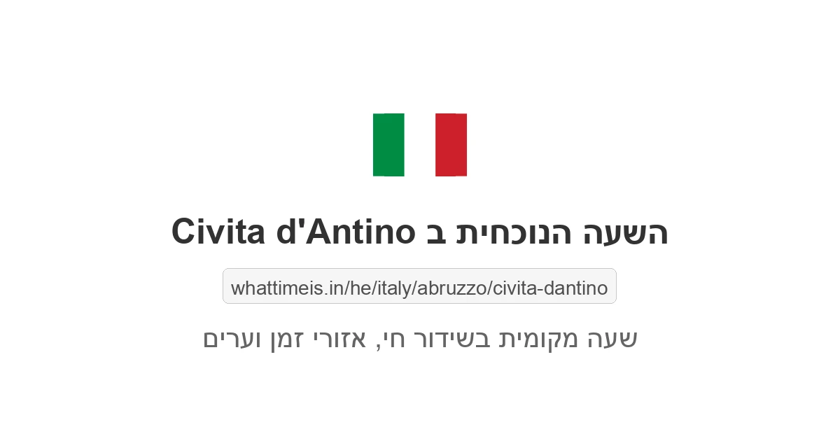 מה השעה ב-Civita d'Antino עכשיו