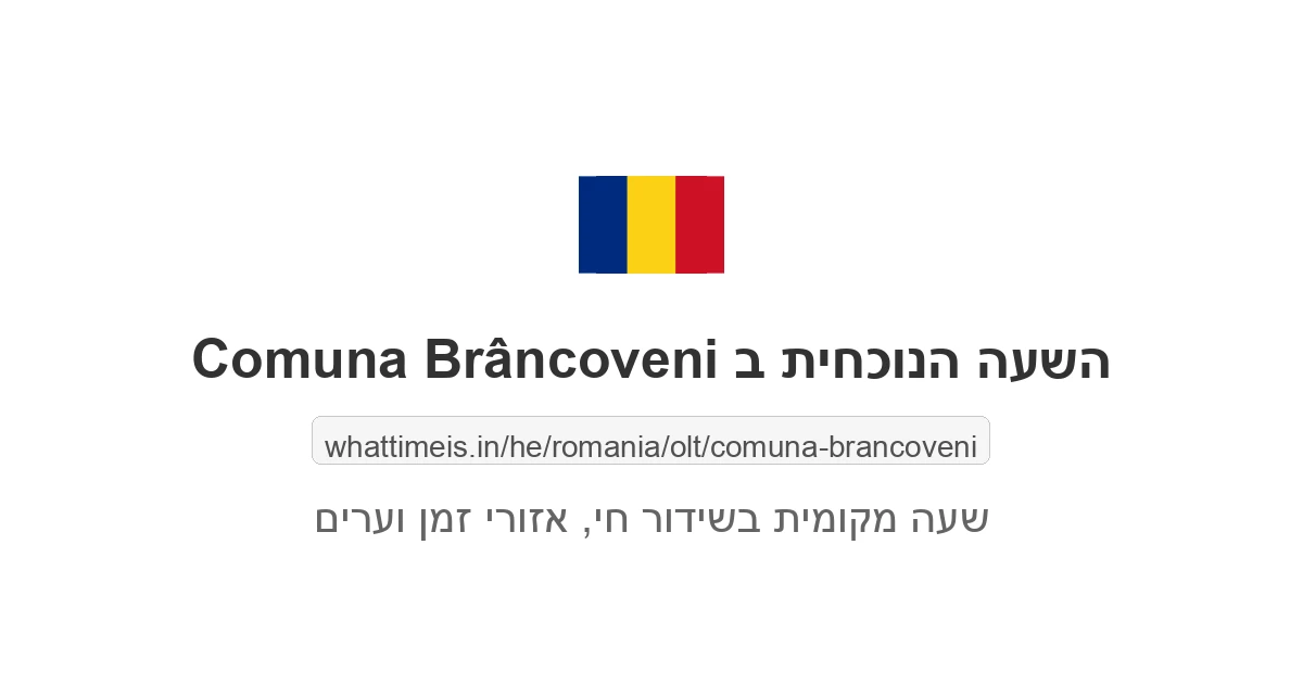 מה השעה ב-Comuna Brâncoveni עכשיו