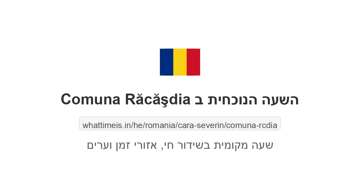 מה השעה ב-Comuna Răcăşdia עכשיו