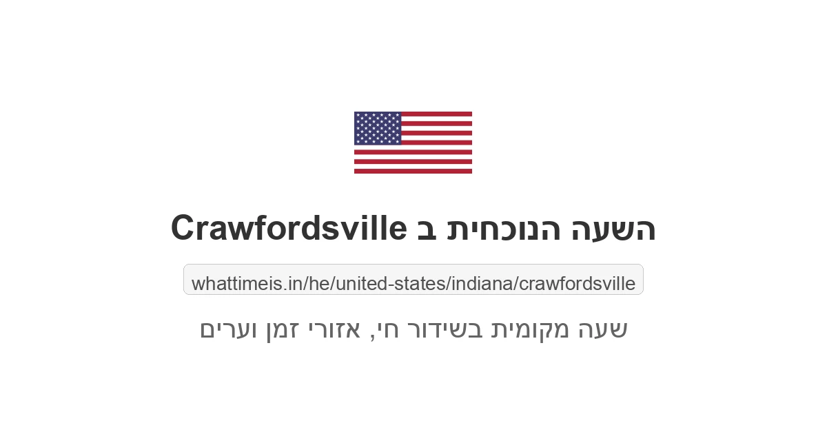 מה השעה ב-Crawfordsville עכשיו