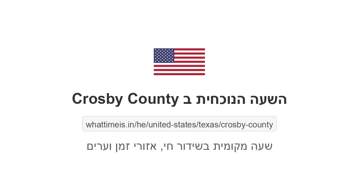 מה השעה ב-Crosby County עכשיו