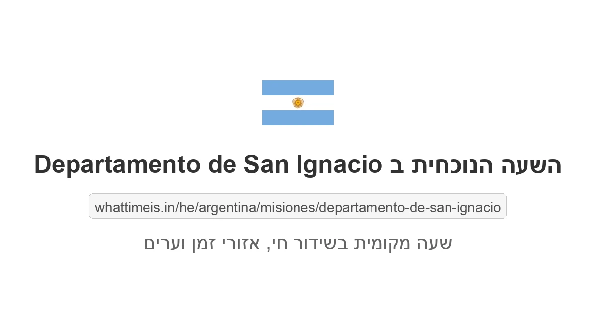 מה השעה ב-Departamento de San Ignacio עכשיו