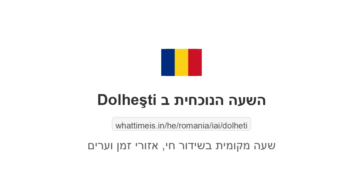 מה השעה ב-Dolheşti עכשיו