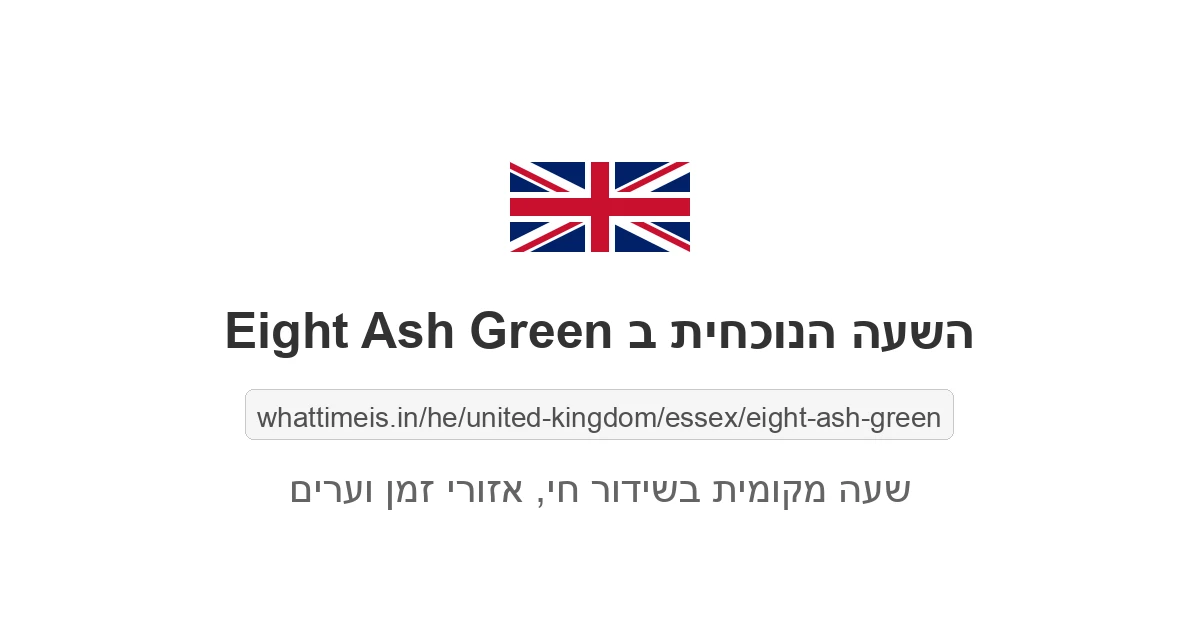 מה השעה ב-Eight Ash Green עכשיו