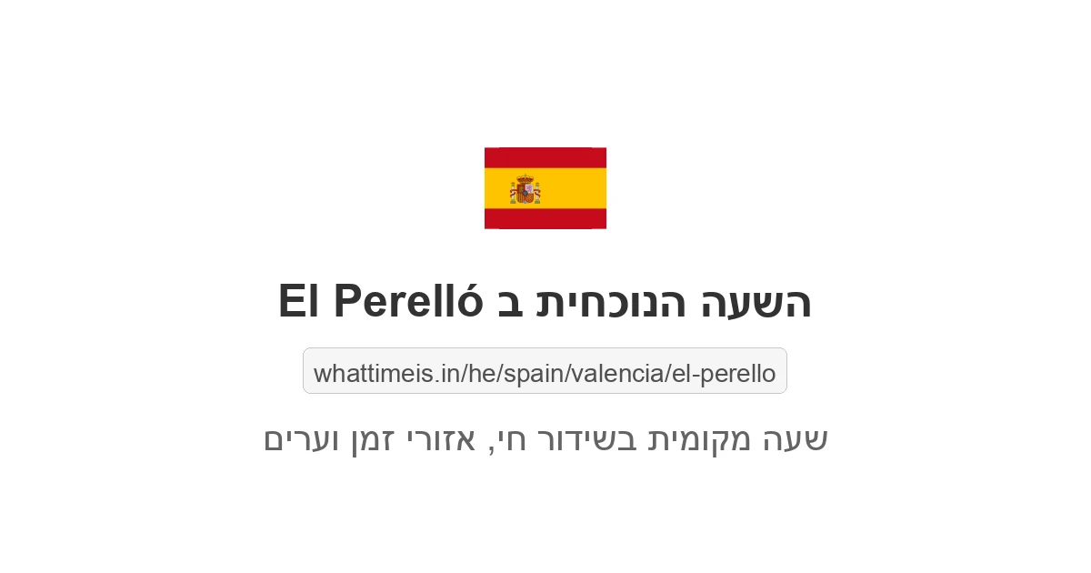 מה השעה ב-El Perelló עכשיו