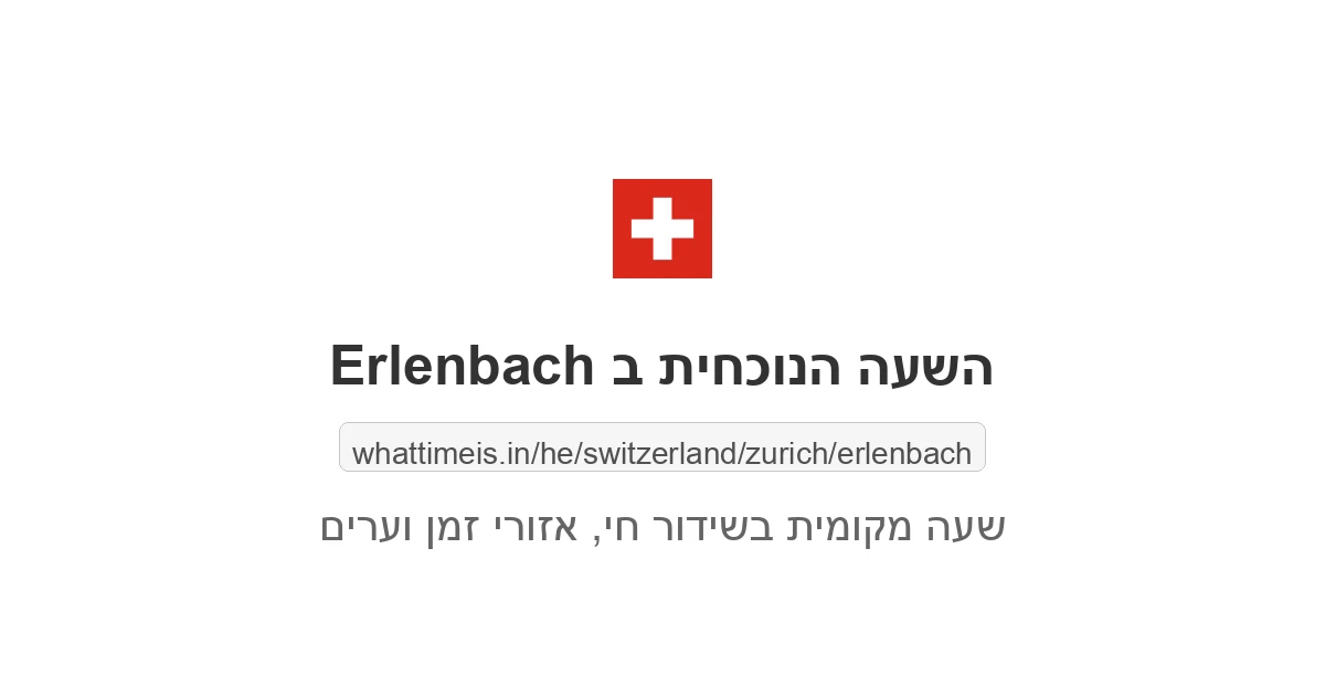 מה השעה ב-Erlenbach עכשיו