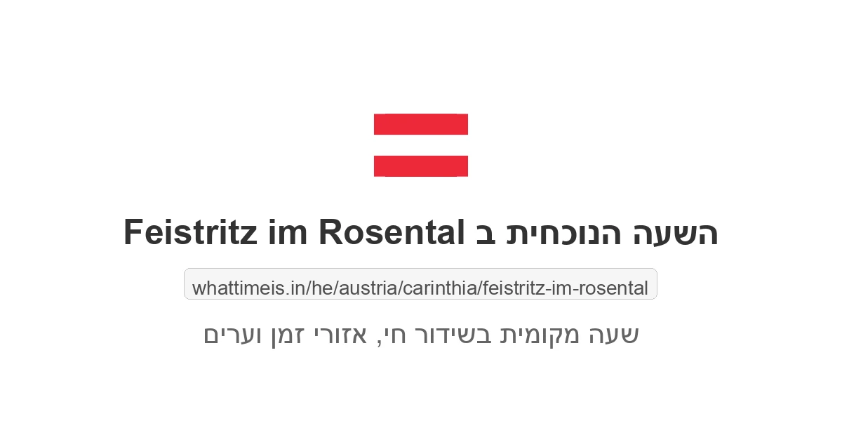 מה השעה ב-Feistritz im Rosental עכשיו