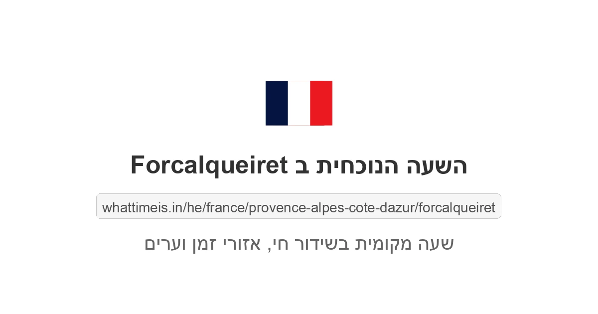 מה השעה ב-Forcalqueiret עכשיו