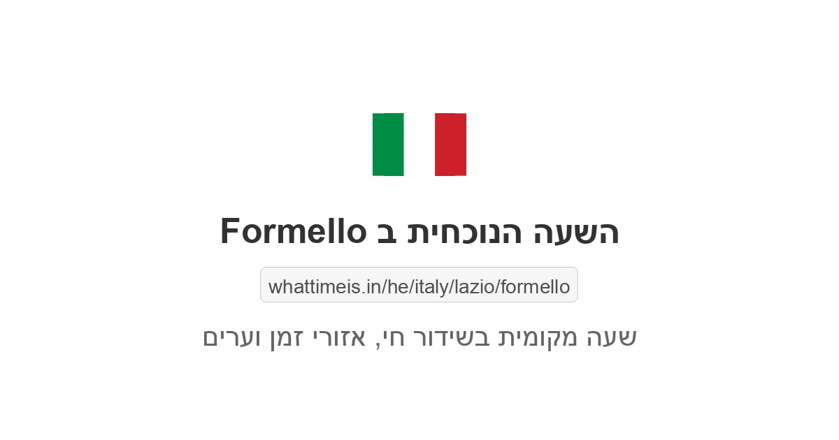 מה השעה ב-Formello עכשיו