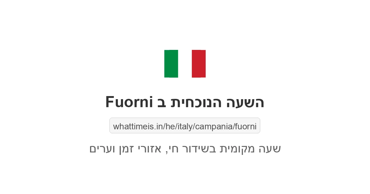 מה השעה ב-Fuorni עכשיו