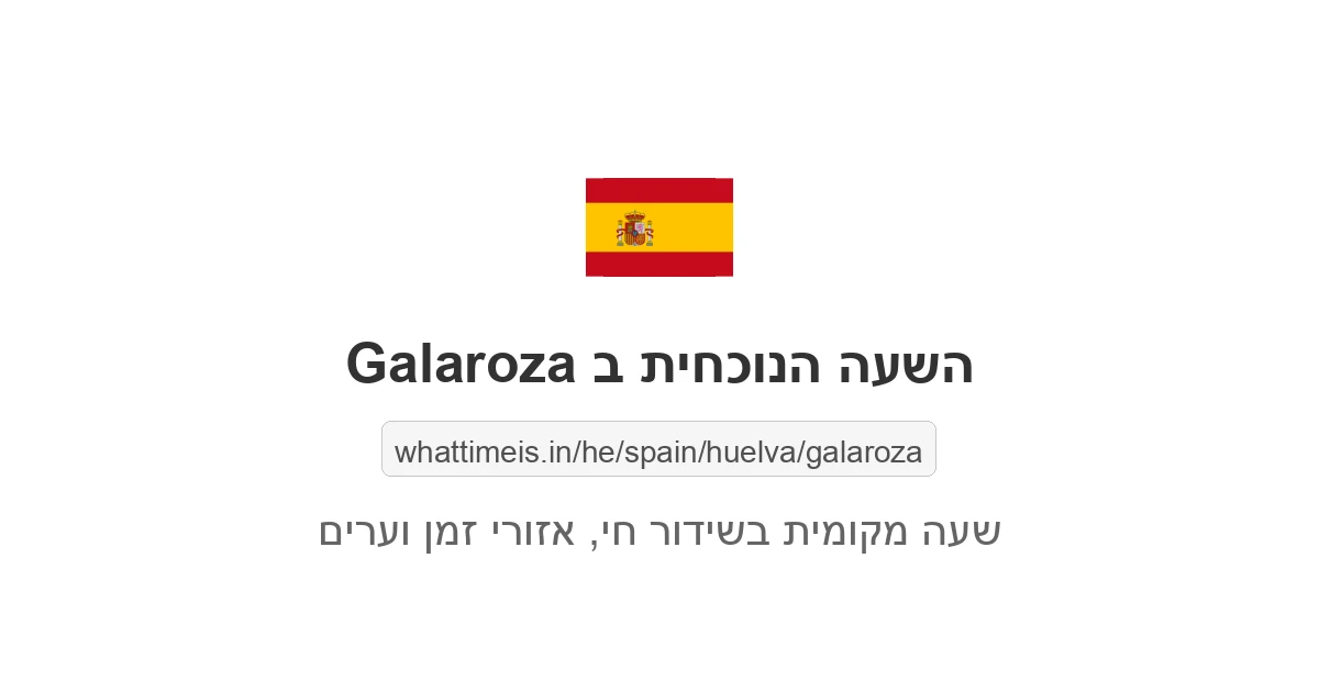 מה השעה ב-Galaroza עכשיו