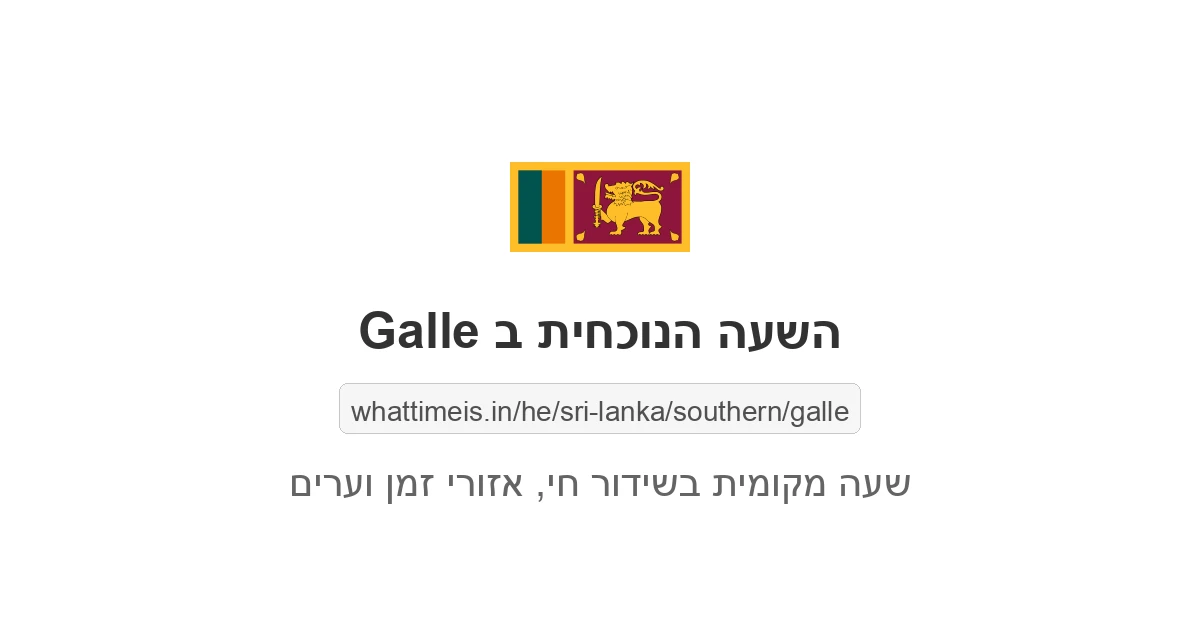 מה השעה ב-Galle עכשיו