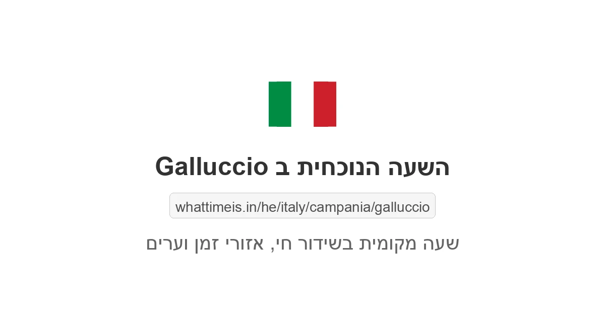 מה השעה ב-Galluccio עכשיו