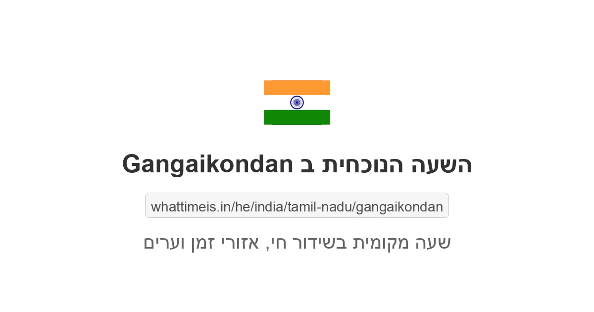 מה השעה ב-Gangaikondan עכשיו