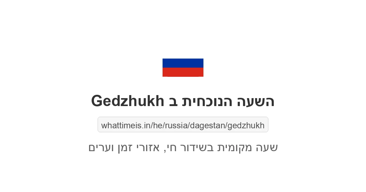 מה השעה ב-Gedzhukh עכשיו