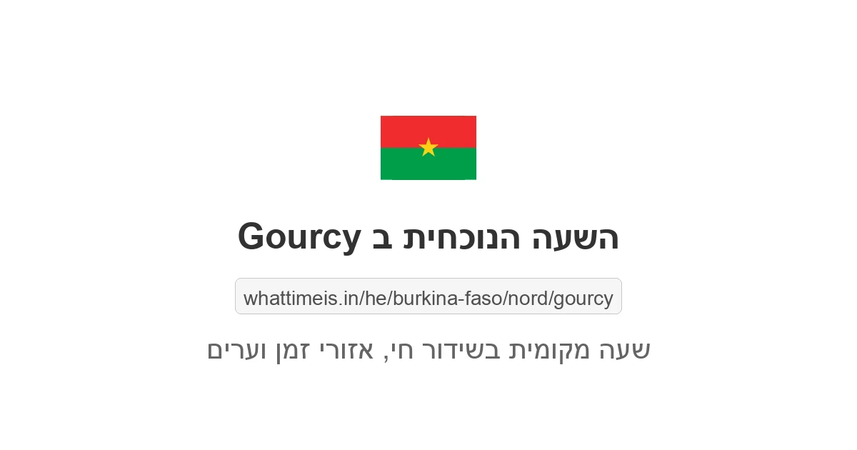 מה השעה ב-Gourcy עכשיו