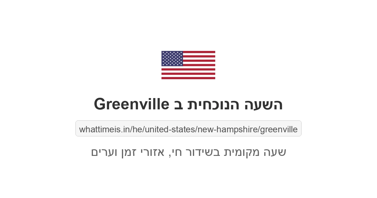 מה השעה ב-Greenville עכשיו