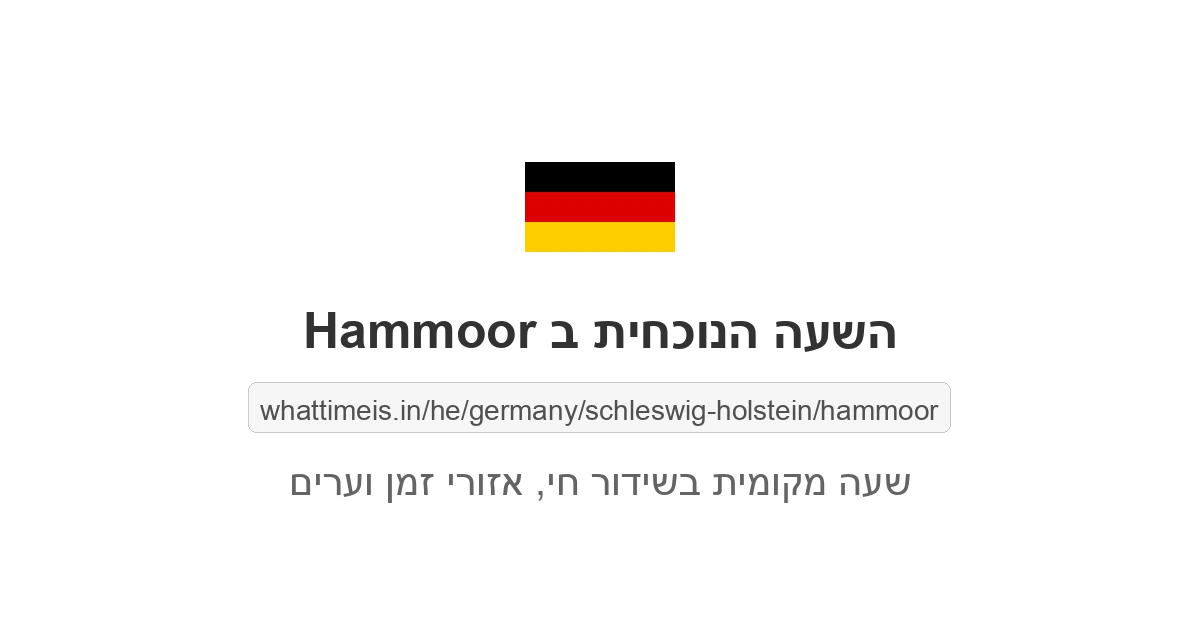 מה השעה ב-Hammoor עכשיו
