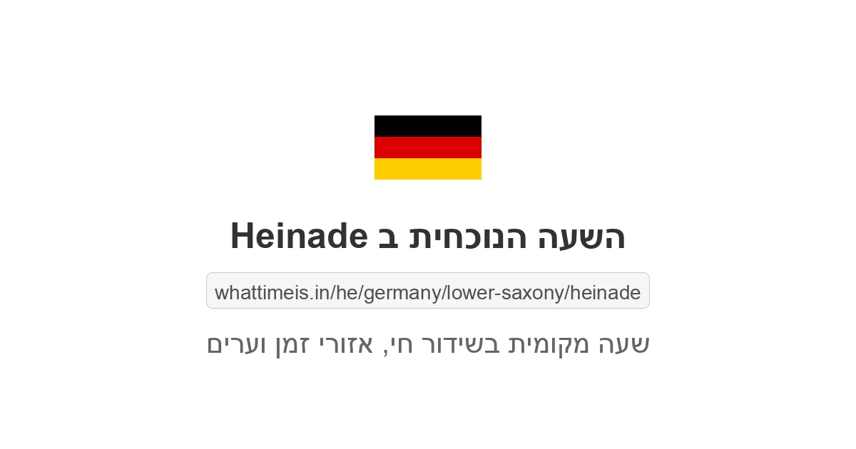 מה השעה ב-Heinade עכשיו