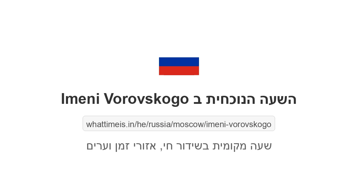 מה השעה ב-Imeni Vorovskogo עכשיו