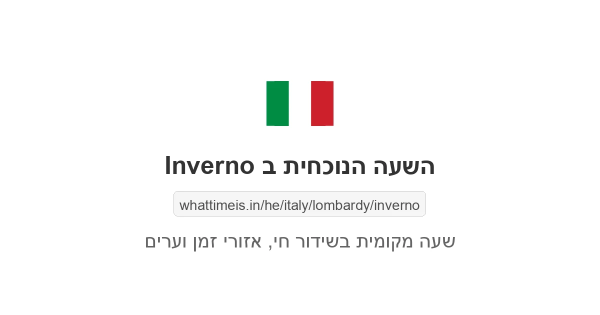 מה השעה ב-Inverno עכשיו