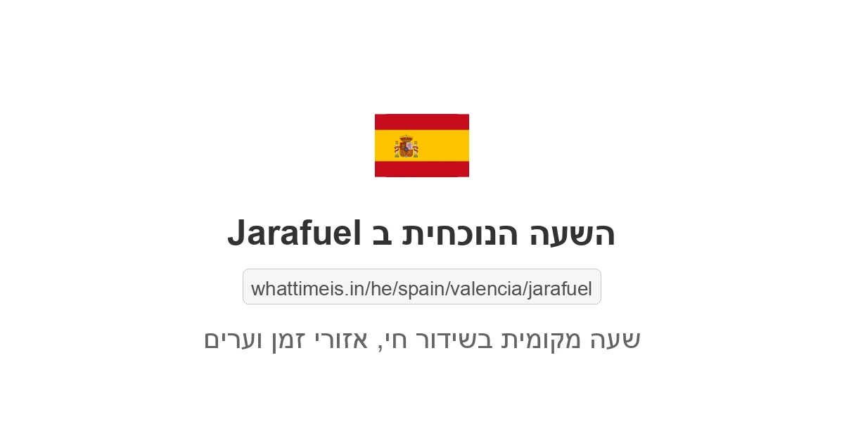 מה השעה ב-Jarafuel עכשיו