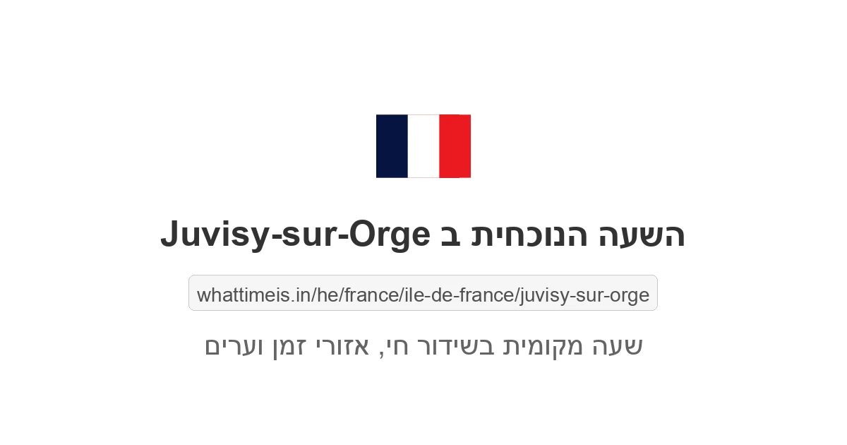 מה השעה ב-Juvisy-sur-Orge עכשיו