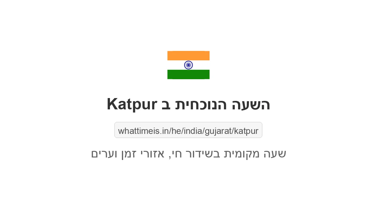 מה השעה ב-Katpur עכשיו
