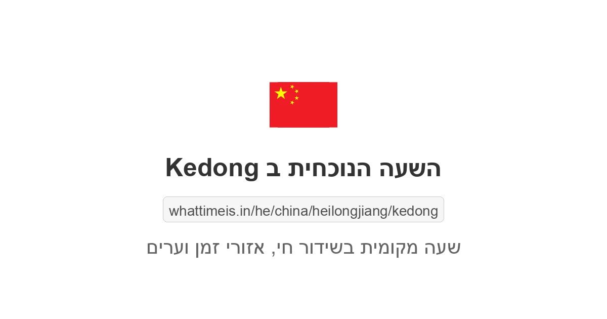 מה השעה ב-Kedong עכשיו
