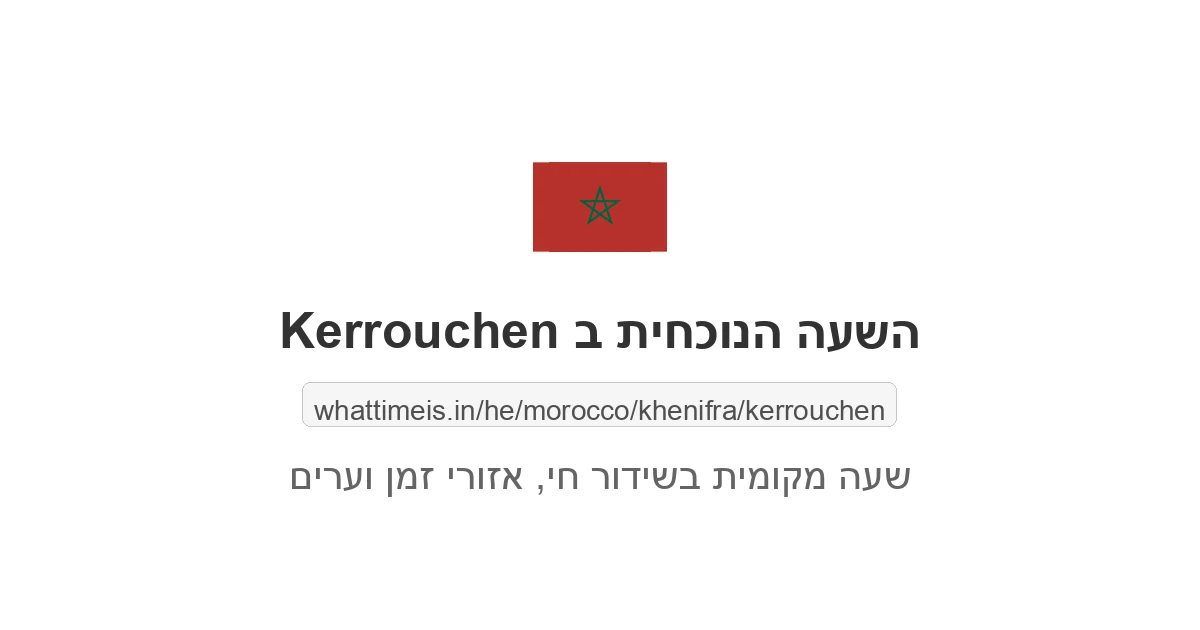 מה השעה ב-Kerrouchen עכשיו