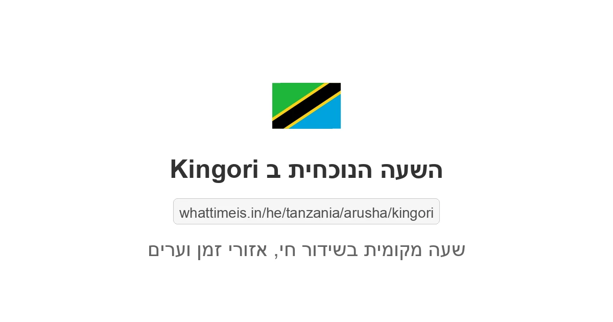מה השעה ב-Kingori עכשיו