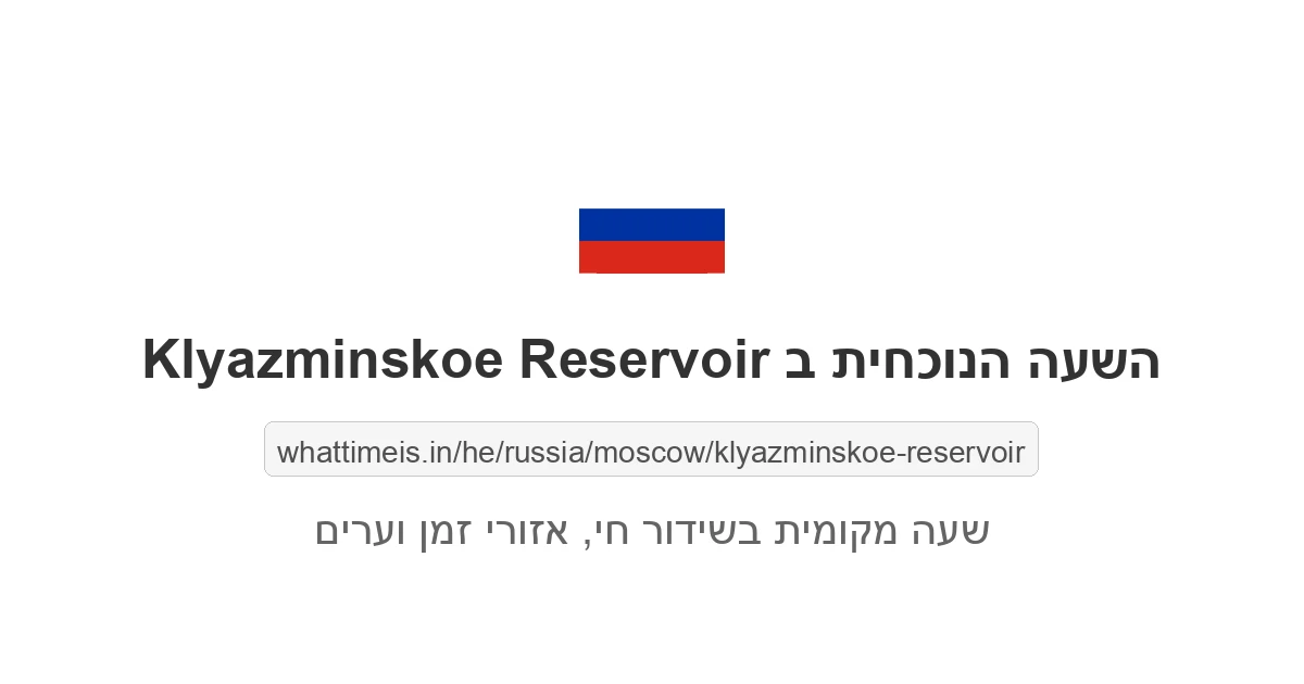 מה השעה ב-Klyazminskoe Reservoir עכשיו