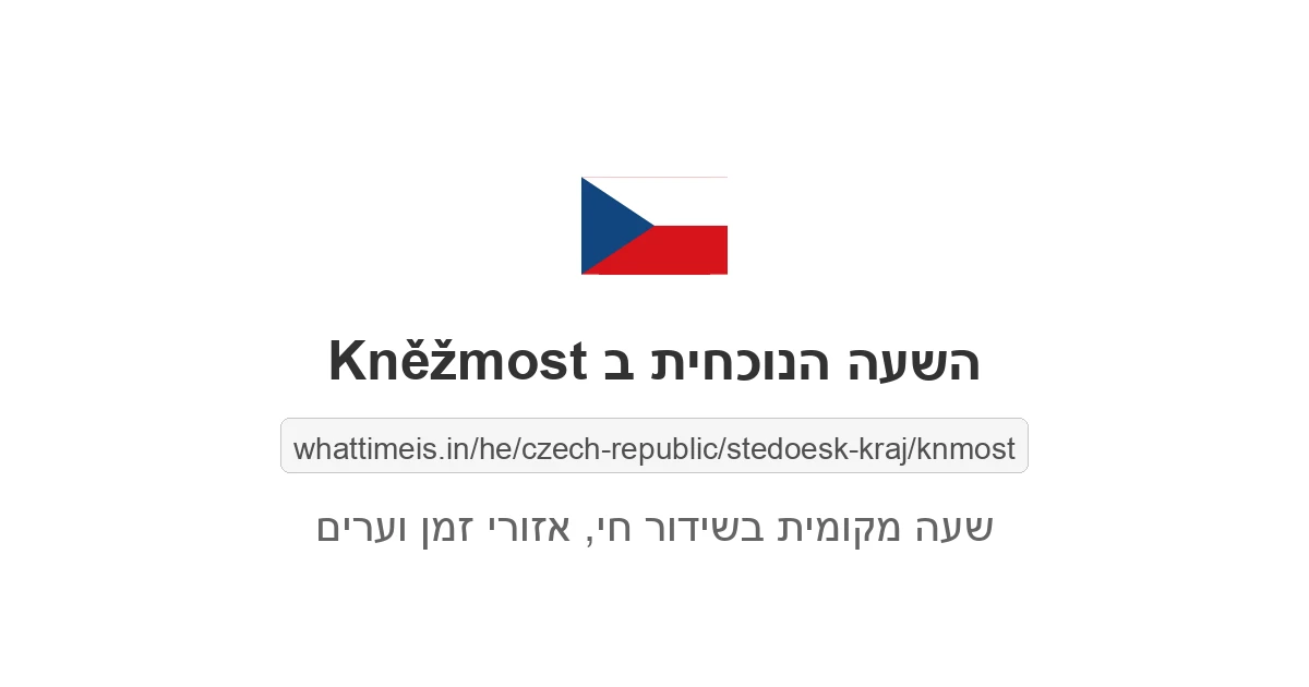 מה השעה ב-Kněžmost עכשיו