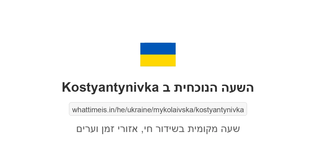 מה השעה ב-Kostyantynivka עכשיו