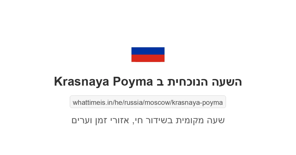 מה השעה ב-Krasnaya Poyma עכשיו