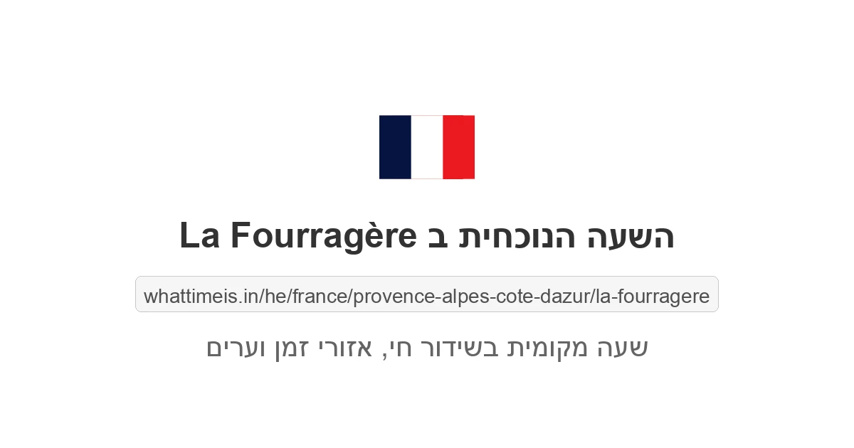 מה השעה ב-La Fourragère עכשיו