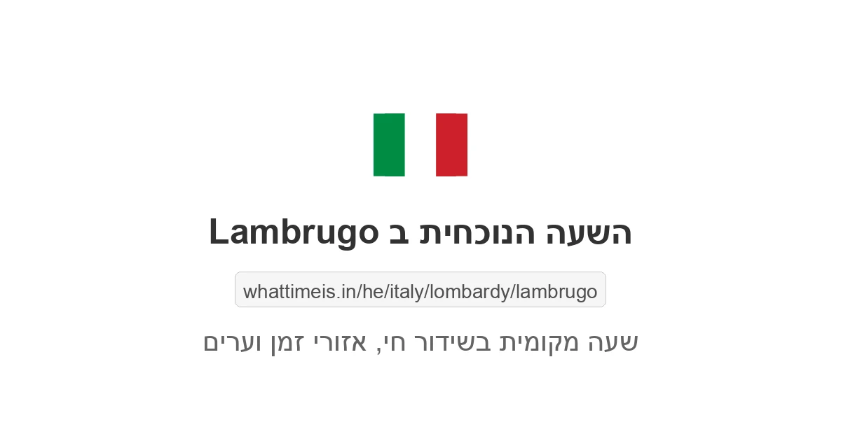 מה השעה ב-Lambrugo עכשיו