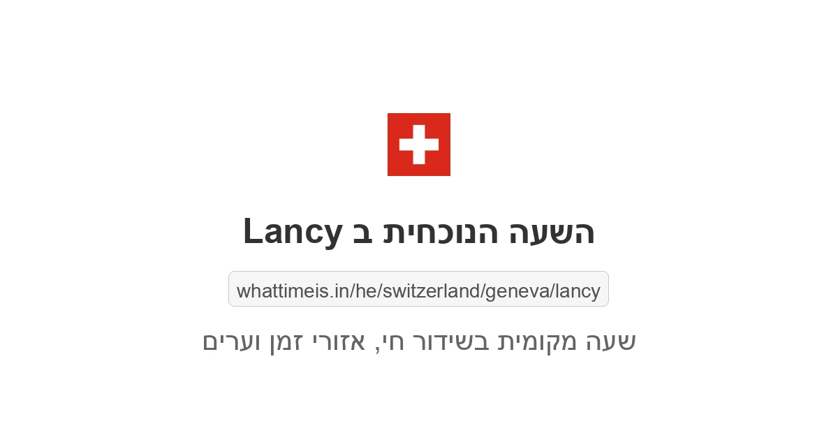 מה השעה ב-Lancy עכשיו