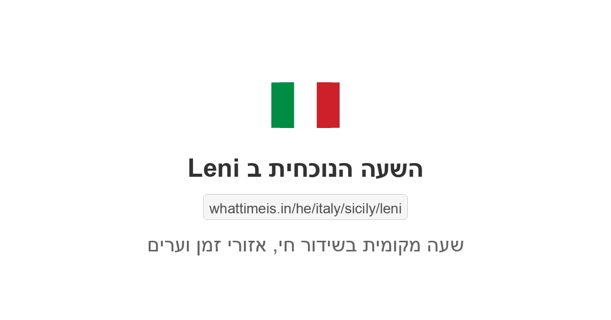 מה השעה ב-Leni עכשיו