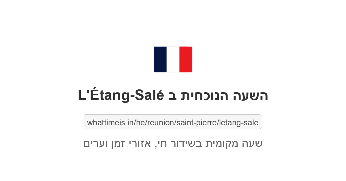 מה השעה ב-L'Étang-Salé עכשיו