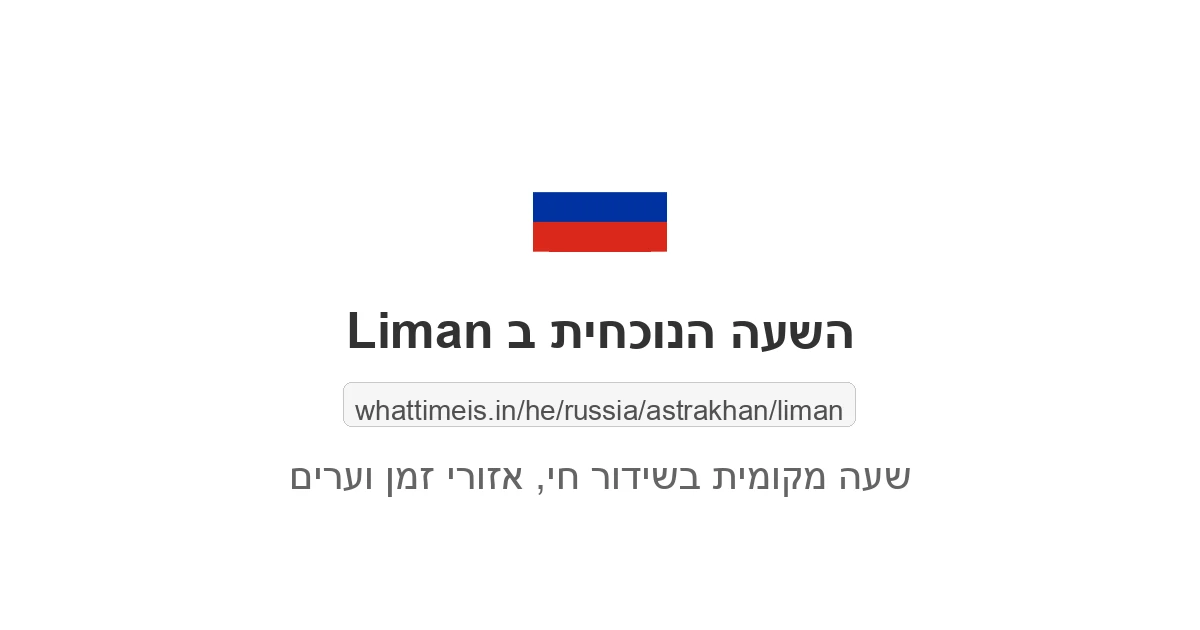 מה השעה ב-Liman עכשיו