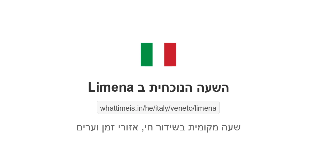 מה השעה ב-Limena עכשיו