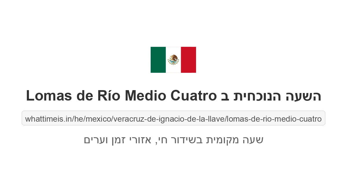 מה השעה ב-Lomas de Río Medio Cuatro עכשיו