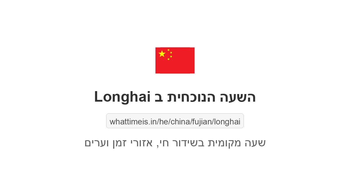 מה השעה ב-Longhai עכשיו