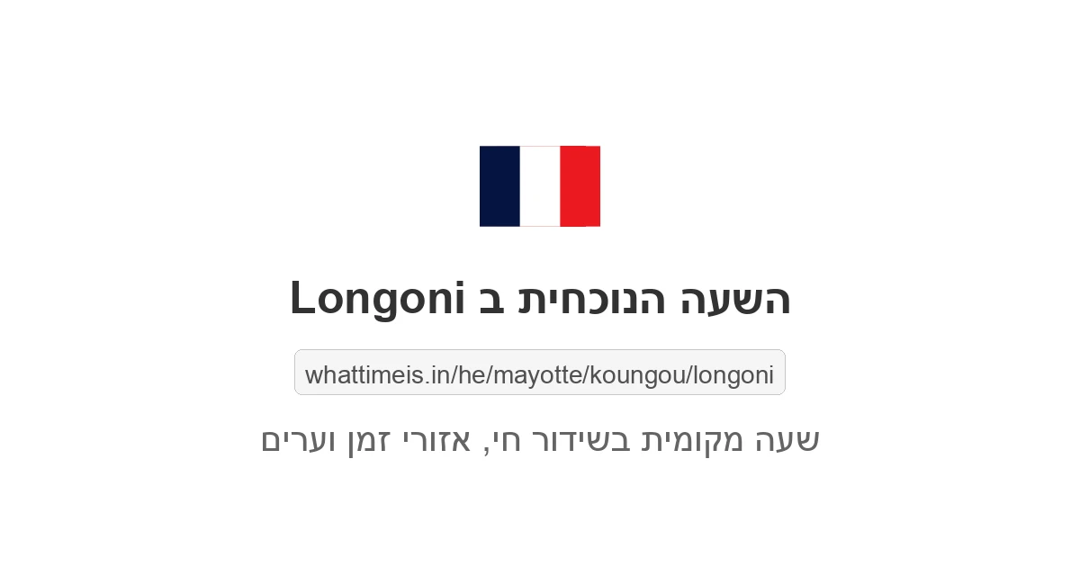 מה השעה ב-Longoni עכשיו