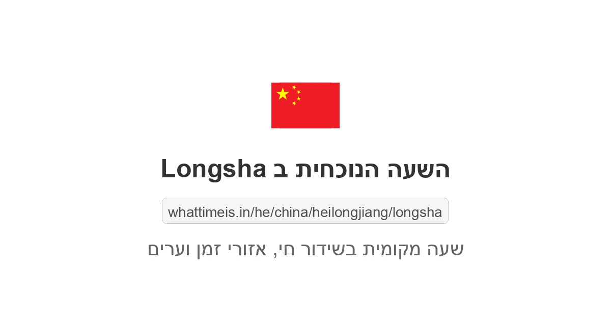 מה השעה ב-Longsha עכשיו